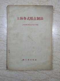 上海各式糕点制法（附汽水、酸梅汤制法简报一张）