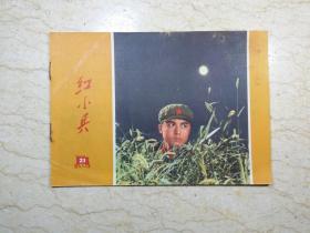 红小兵（1970年第21期，总第68期，封面：高度警惕）