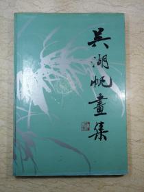 吴湖帆画集（1987年一版一印，上海图书馆藏）