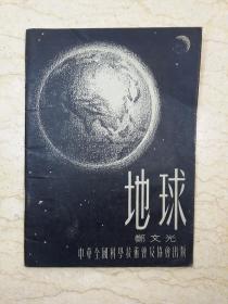 地球（1954年一版一印）