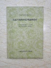 中医中药跃进丛书：高血压病的中医理论和治疗（1959年一版一印）