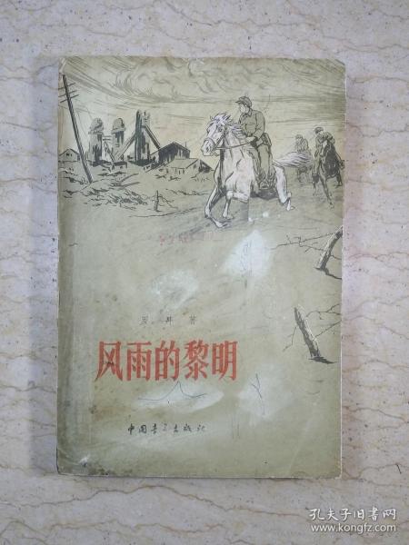 钢铁的河流第一部：风雨的黎明（1959年一版一印）