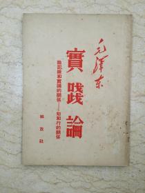 实践论（1951年上海重印十版）