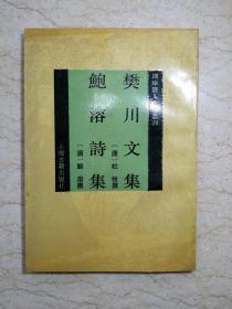 四库唐人文集丛刊：樊川文集 鲍溶诗集（1994年1版1印，仅印500册）