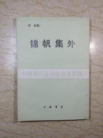 中国现代文学史参考资料：锦帆集外