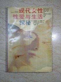 现代女性性爱与生活探秘（译校者沈恩明签赠本）