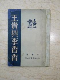 王贵与李香香（1949年8月翻印）