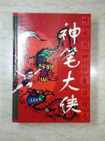 神笔大侠——叶永烈神话与童话精选（叶永烈 签名钤印本）