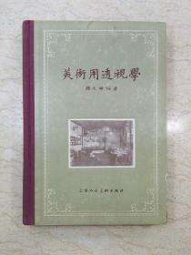 美术用透视学（精装，1957年一版一印）