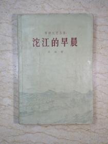 播种文艺丛书：沱江的早晨（1959年一版一印）