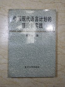 中国现代语言计划的理论和实践（作者签赠本）