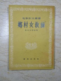 电影剧本丛书：乡村女教师（中国作家协会征求电影文学剧本评奖委员会办公室盖章本）