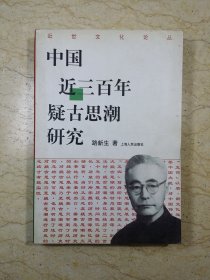 中国近三百年疑古思潮研究（作者签赠本）