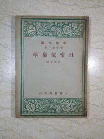 中华文库（初中第一集）：日常气象学（民国36年初版）