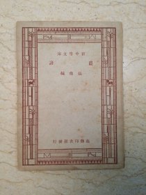 新中学文库：农谚（民国36年四版）