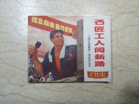 小厂走在大路上：石匠工人闯新路---上海红星量具厂艰苦创业记（1970年1版1印）