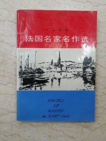 十九世纪法国名家名作选（译者吴模信签赠本）