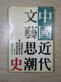 中国近代文艺思潮史（作者签赠本）