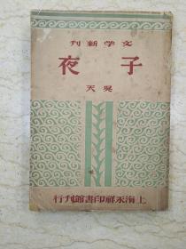 文学新刊：子夜（民国35年初版）