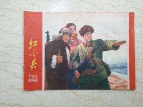 红小兵（1970年第9期，总第56期）