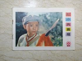 红小兵画报（1975年第1期，总第48期）