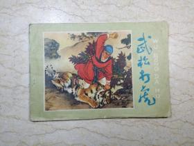 武松打虎（刘继卣绘，1978年二版三印）