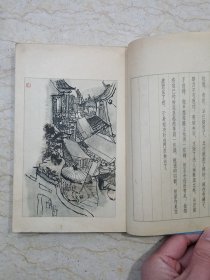 阿Q正传一零八图（线装全二册，1963年1版1印，非馆藏）