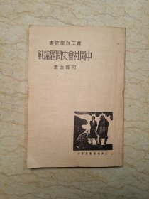 青年自学丛书（第三辑）《中国社会史问题论战》（影印本）