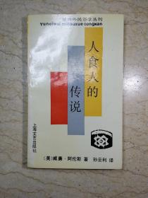 域内外民俗学丛刊：人食人的传说（1993年1版1印，仅印1500册，库存未阅）