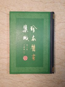 珍本医书集成 第十册（10） 方书类 乙（布脊精装，86年1版1印）【库存未阅】
