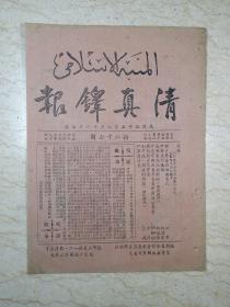 清真铎报（新二十七期，民国35年9月）