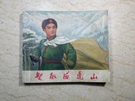 革命样板戏连环画：智取威虎山 连环画（初稿）【40开，1970年一版一印，粘有两张智取威虎山邮票】