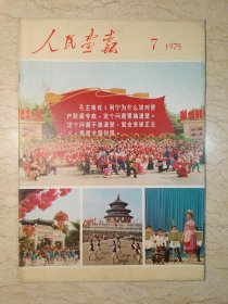 人民画报（1975年第7期，毛主席会见金日成，庆祝柬埔寨全国、越南南方解放）