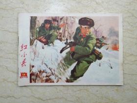 红小兵（1970年第14期，总第61期）