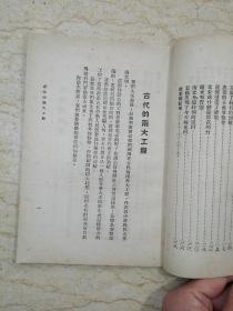 爱国主义通俗历史故事小丛书：运河（1952年四版）