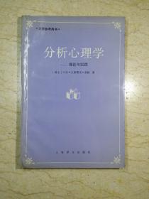 分析心理学 —理论与实践（92年1版1印 仅印3000册）