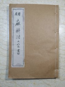 麻科活人全书（一册四卷全）