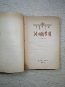 钢铁的河流第一部：风雨的黎明（1959年一版一印）