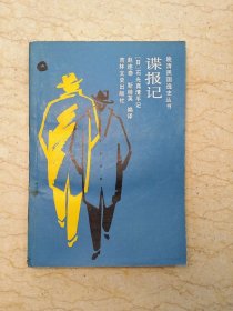 晚清民国逸史丛书：谍报记