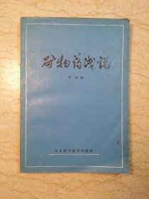 矿物药浅说