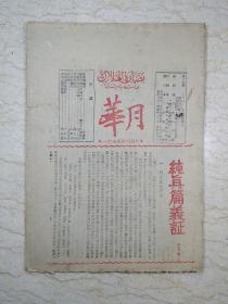 月华 第十六卷（十六——十八期合刊，民国35年6月）