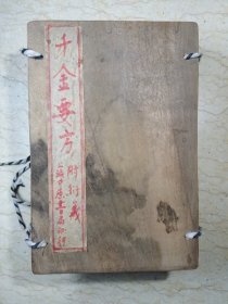 千金要方 附衍义（30卷12册全，带夹板）