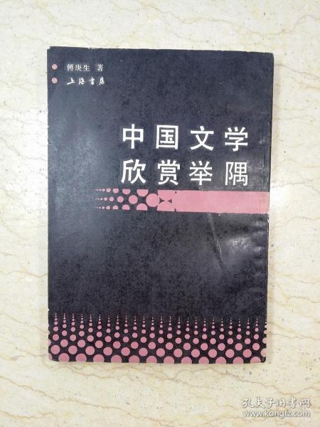 中国文学欣赏举隅