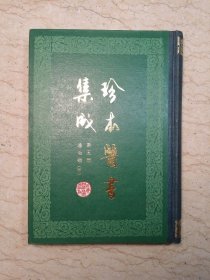 珍本医书集成 第五册 通治类（甲）（布脊精装，85年1版1印）【库存未阅】