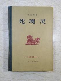 死魂灵（精装，1952年一版，1959年五印）