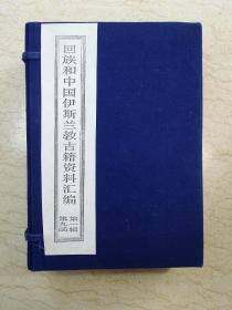 回族和中国伊斯兰教古籍资料汇编 第一辑 第九函 一函五册