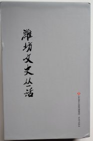 《潍坊文史丛话》一函四册