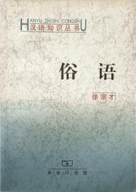 汉语知识丛书《俗语》