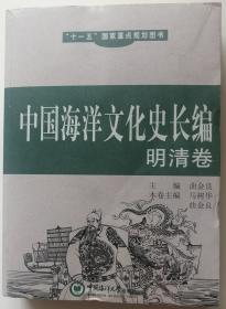 中国海洋文化史长编（明清卷）