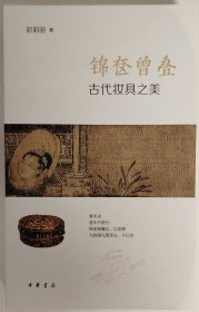 《锦奁曾叠 古代妆具之美》